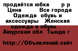 продаётся юбка 50-52р-р  › Цена ­ 350 - Все города Одежда, обувь и аксессуары » Женская одежда и обувь   . Амурская обл.,Тында г.